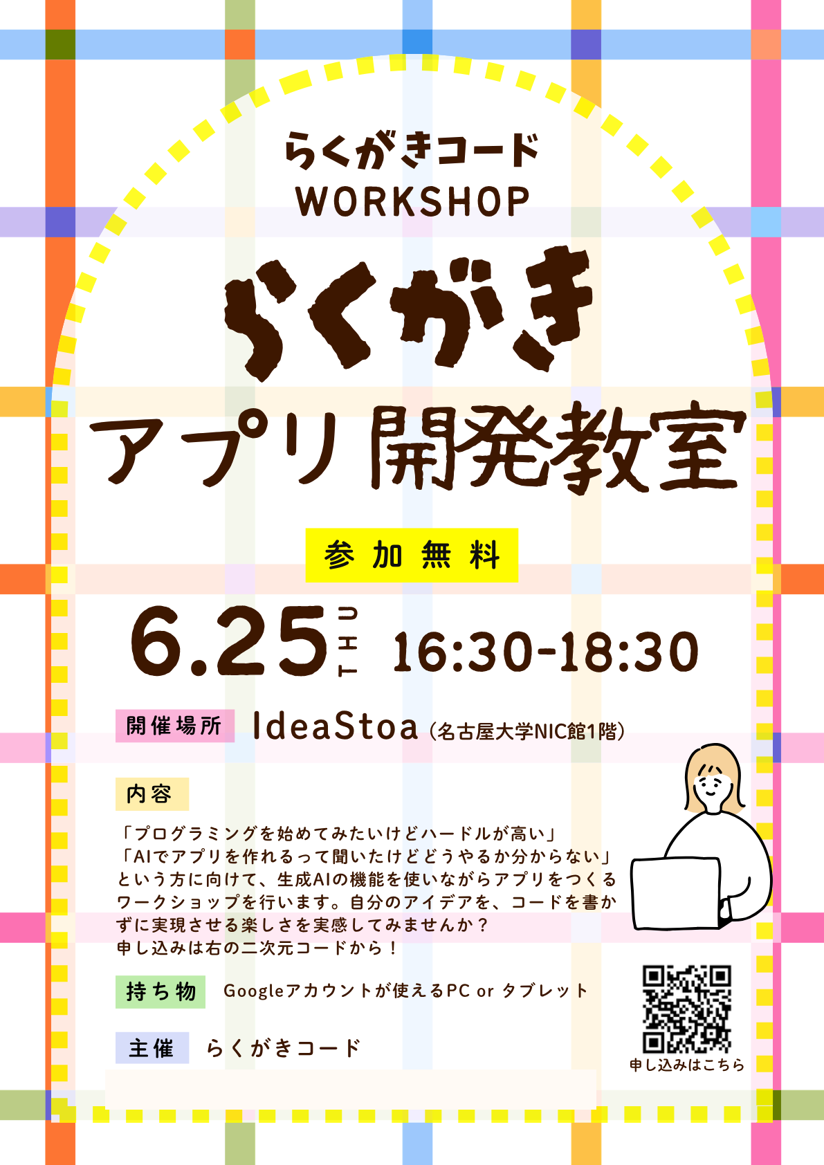 らくがきアプリ開発教室のイベントチラシ